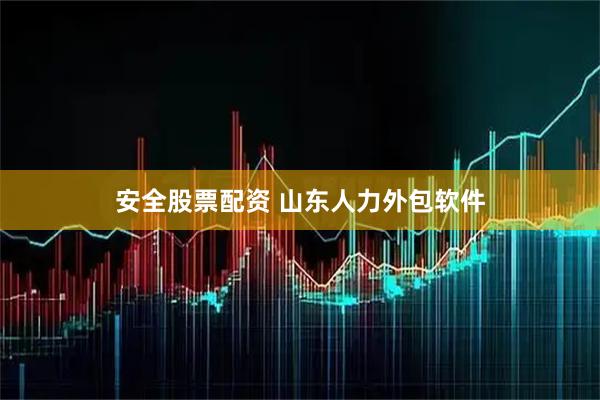 安全股票配资 山东人力外包软件