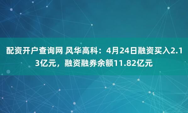 配资开户查询网 风华高科：4月24日融资买入2.13亿元，融资融券余额11.82亿元